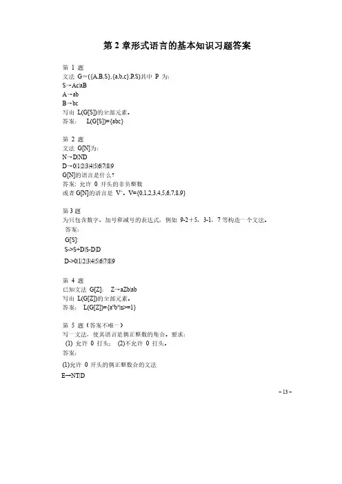编译原理-第2章 形式语言的基本知识-习题答案