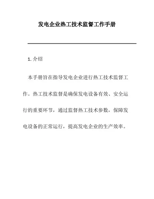 发电企业热工技术监督工作手册