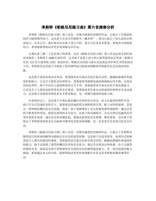 李斯特《帕格尼尼练习曲》第六首演奏分析