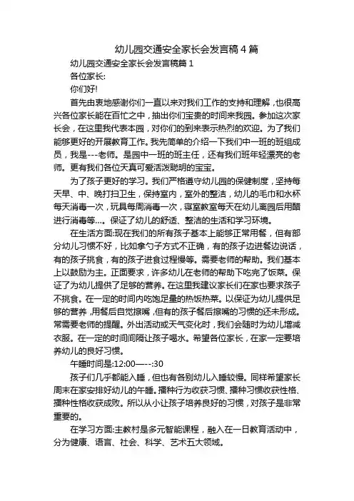 幼儿园交通安全家长会发言稿4篇