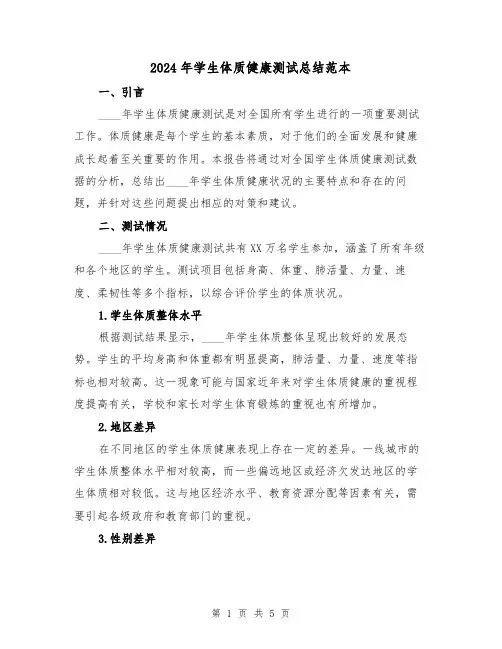 2024年学生体质健康测试总结范本(2篇)