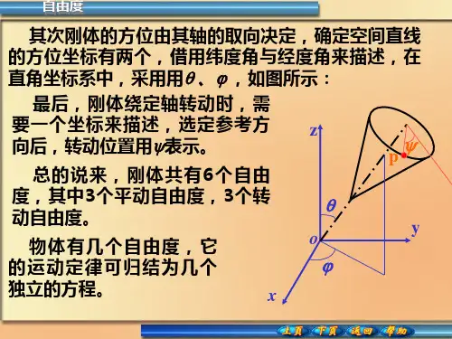 刚体的自由度和平面平行运动