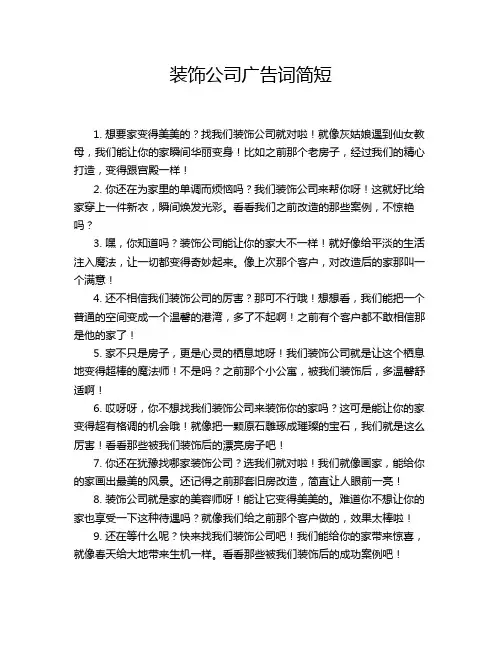 装饰公司广告词简短