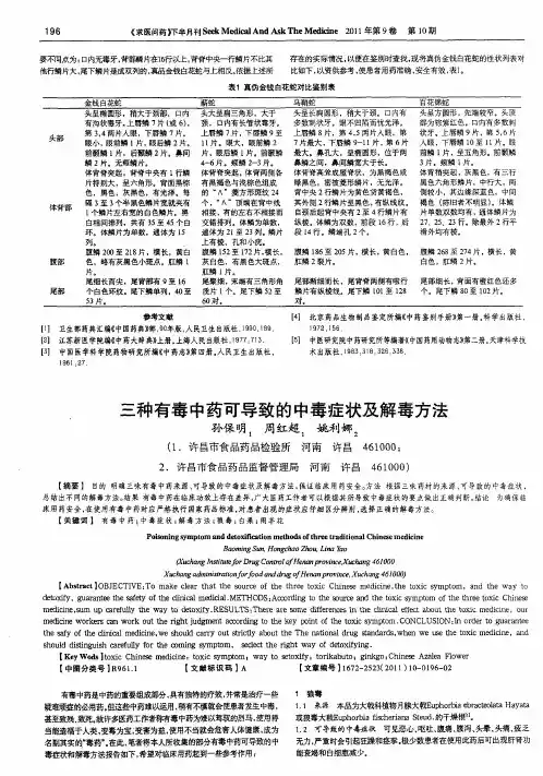 三种有毒中药可导致的中毒症状及解毒方法