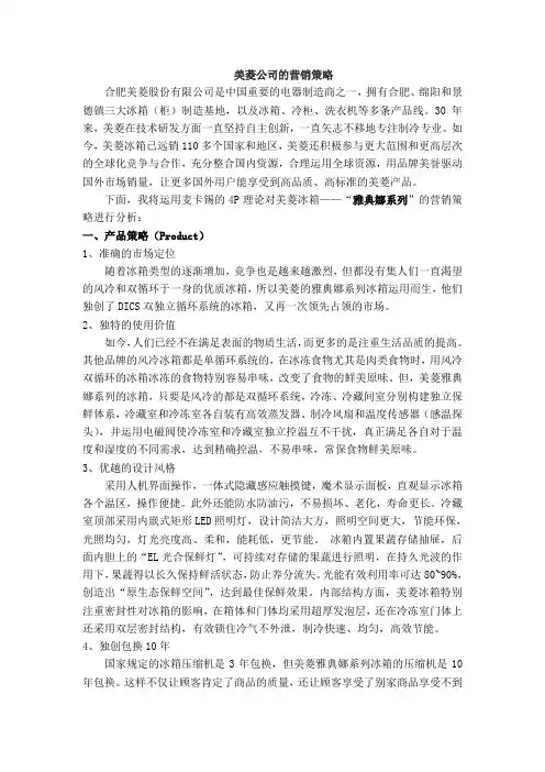 美菱公司的营销策略