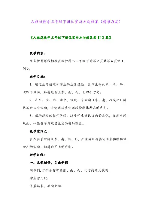 2024年人教版数学三年级下册位置与方向教案(精推3篇)