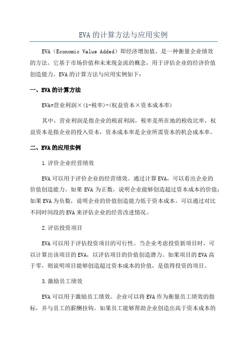 EVA的计算方法与应用实例