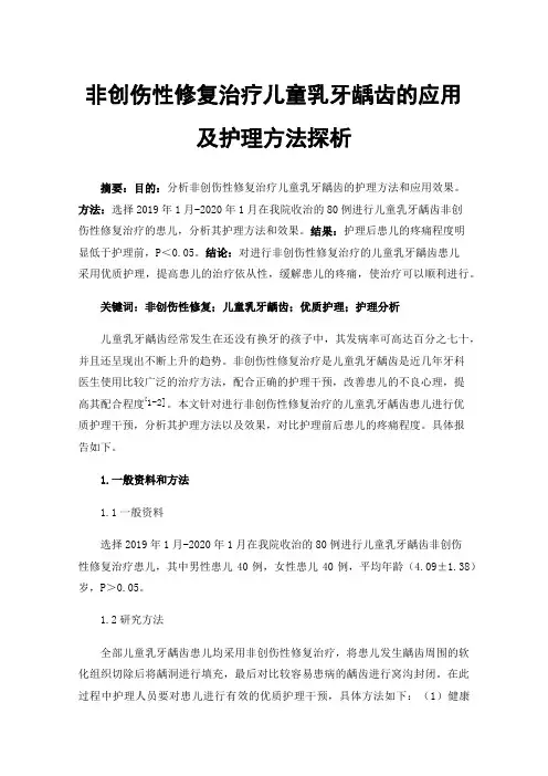 非创伤性修复治疗儿童乳牙龋齿的应用及护理方法探析