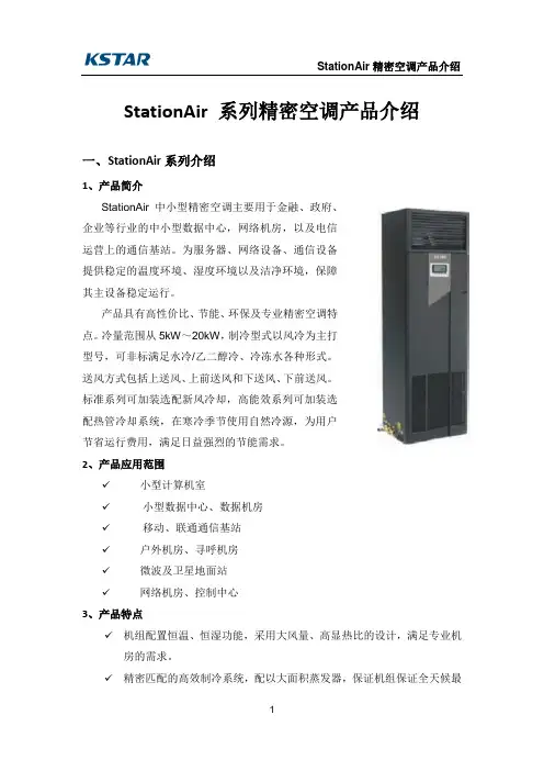 StationAir精密空调产品介绍CN_20130522