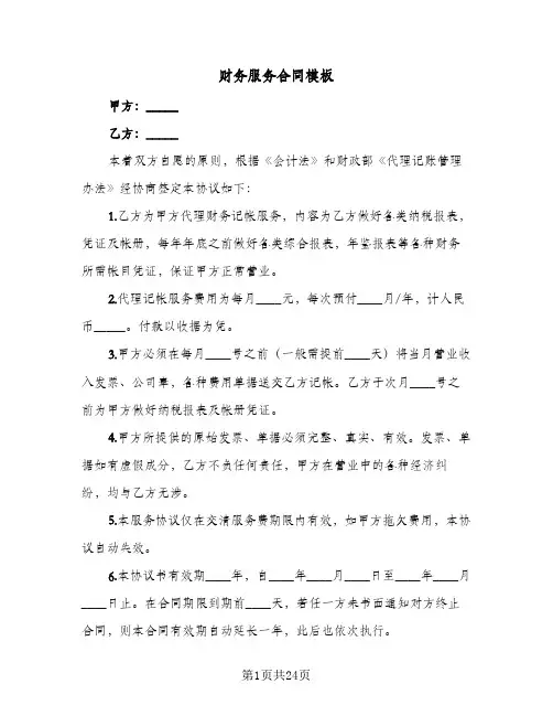 财务服务合同模板(8篇)
