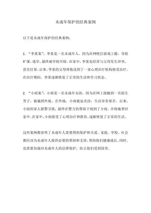 未成年保护的经典案例