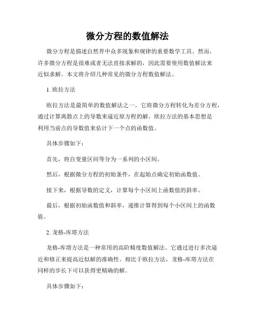 微分方程的数值解法