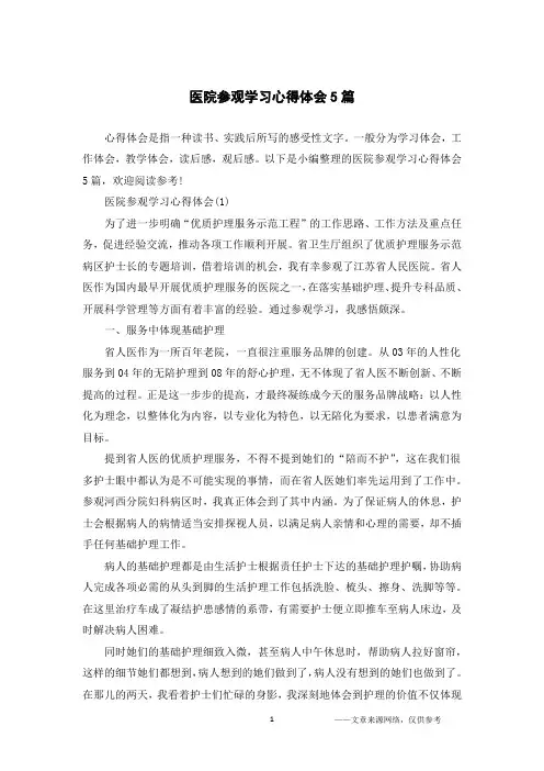 医院参观学习心得体会5篇