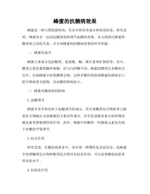 蜂蜜的抗糖病效果