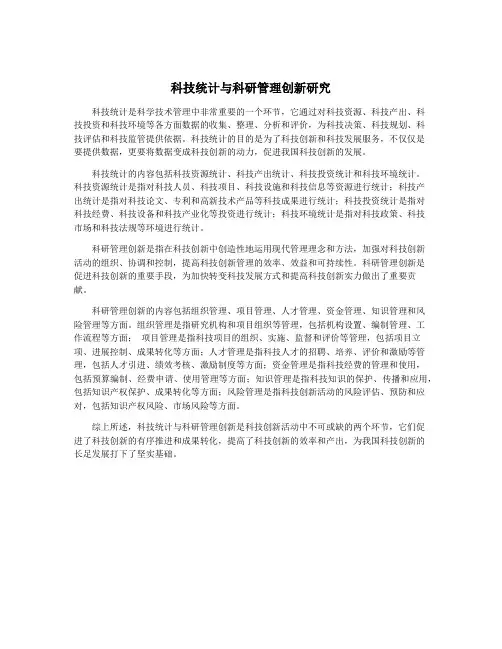 科技统计与科研管理创新研究