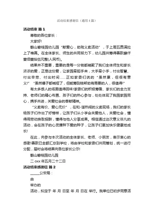 活动结束感谢信（通用4篇）