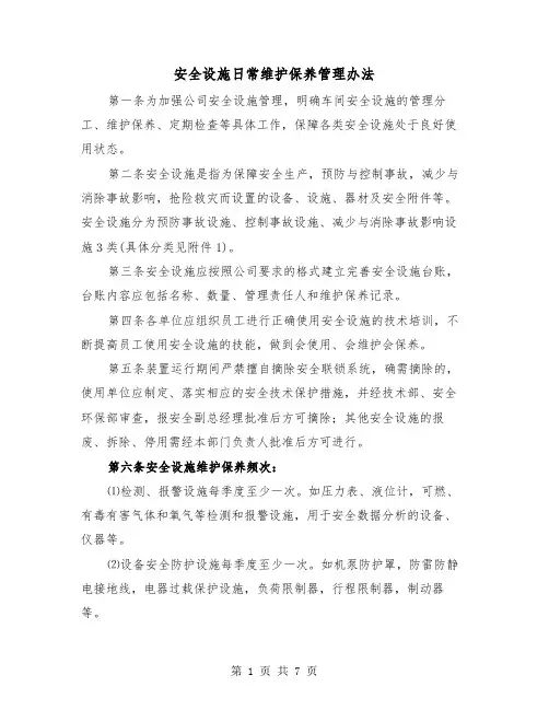 安全设施日常维护保养管理办法（三篇）