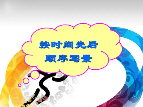 作文 按时间先后顺序写景