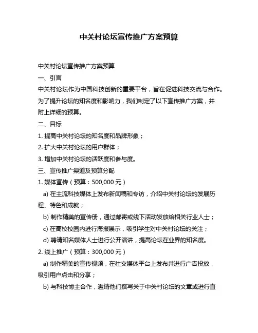 中关村论坛宣传推广方案预算