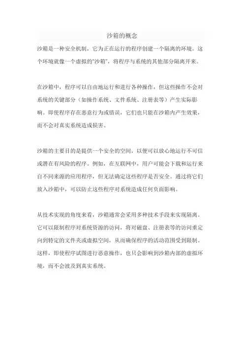 沙箱的概念