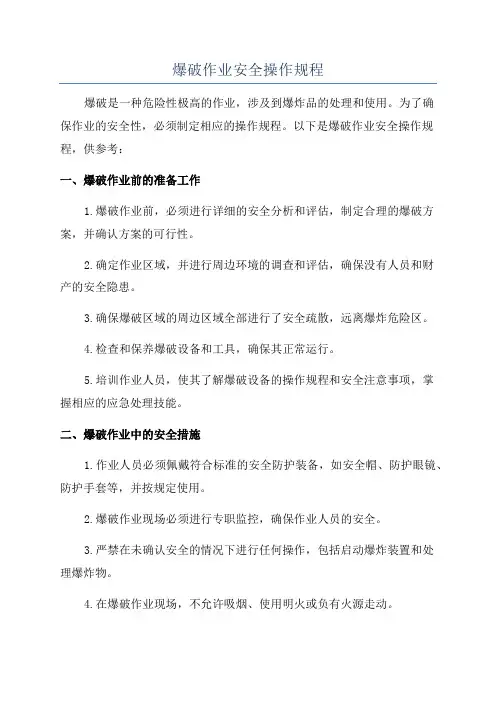 爆破作业安全操作规程