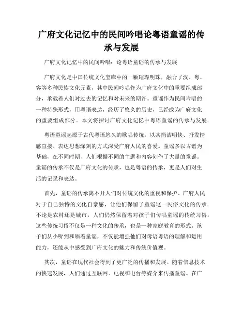 广府文化记忆中的民间吟唱论粤语童谣的传承与发展