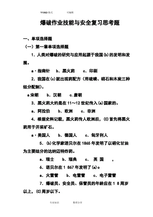 爆破作业技能和安全试试题题库