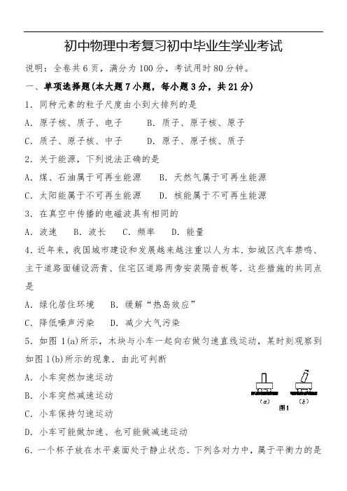 初中物理中考复习初中毕业生学业考试模拟试题含解析