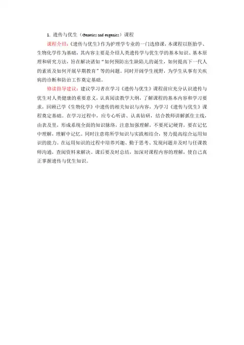 遗传与优生--课程介绍及修读指导建议