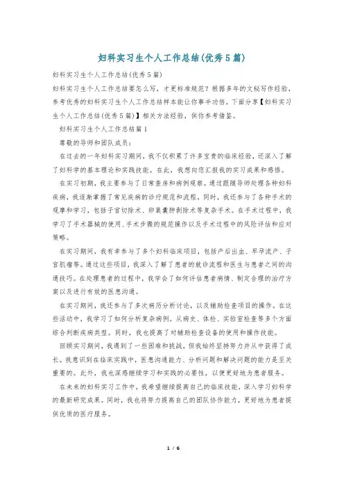 妇科实习生个人工作总结(优秀5篇)