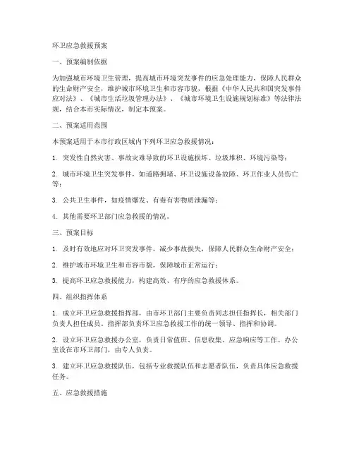 环卫应急救援预案范文