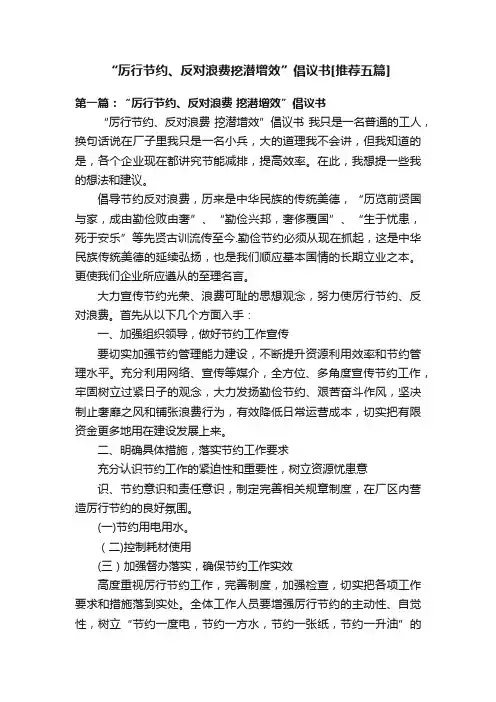 “厉行节约、反对浪费挖潜增效”倡议书[推荐五篇]