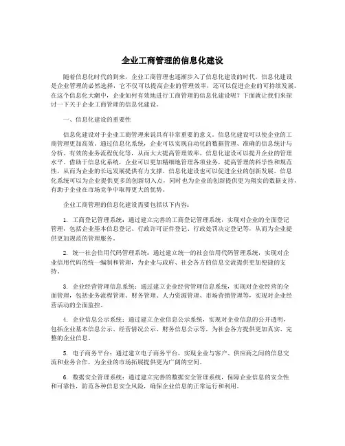 企业工商管理的信息化建设
