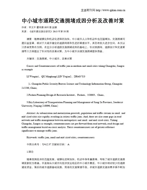 中小城市道路交通拥堵成因分析及改善对策