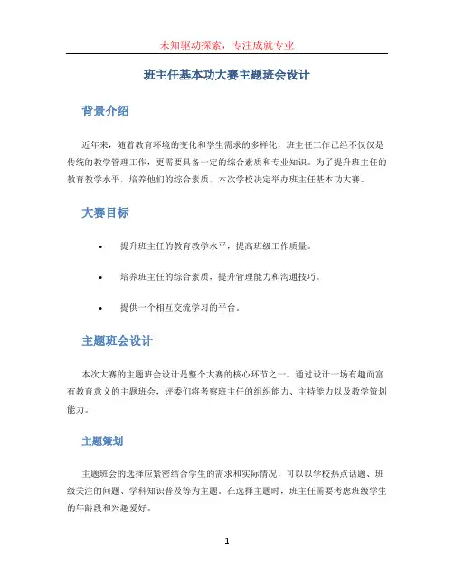 班主任基本功大赛主题班会设计
