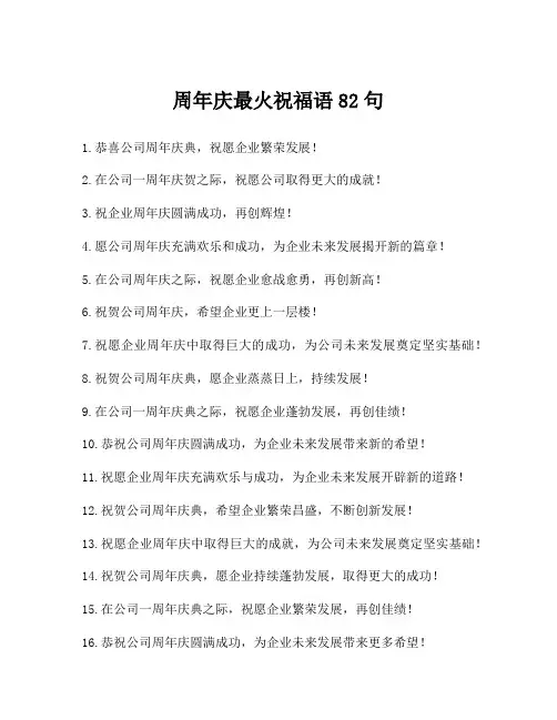 周年庆最火祝福语82句