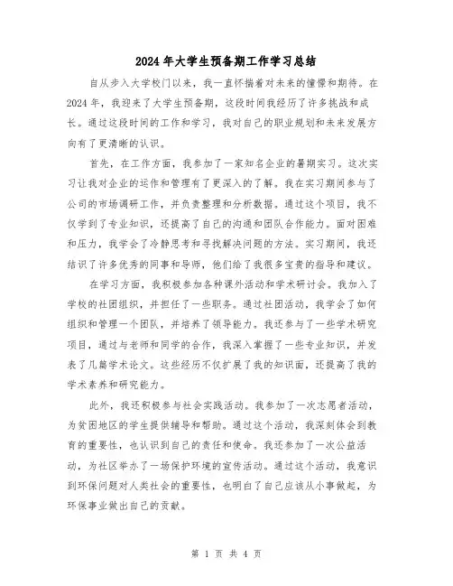 2024年大学生预备期工作学习总结（2篇）