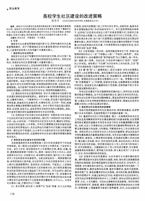 高校学生社区建设的改进策略