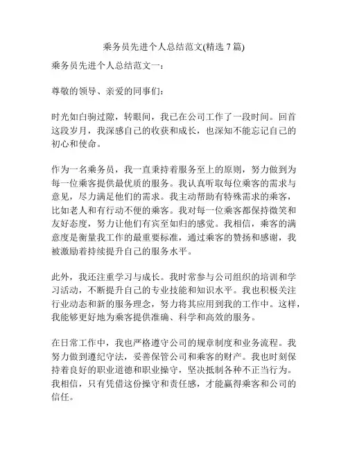 乘务员先进个人总结范文(精选7篇)