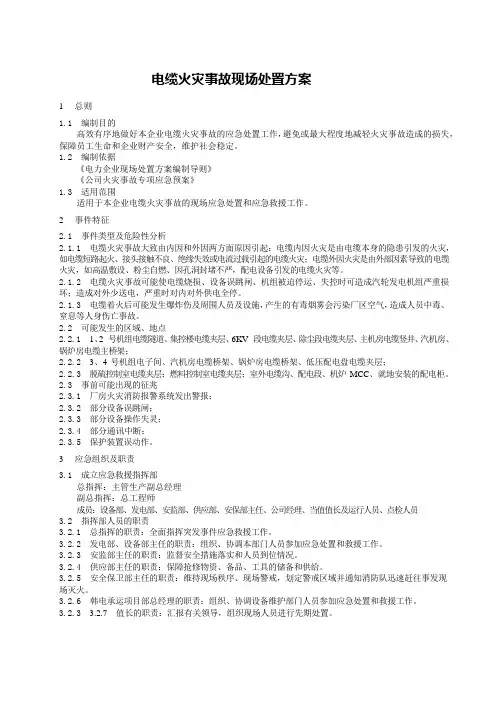 电缆火灾事故现场处置方案