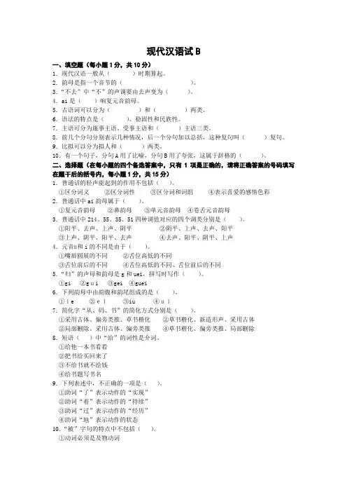 现代汉语试题B
