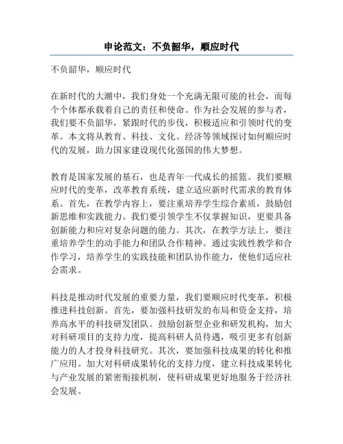 申论范文：不负韶华,顺应时代