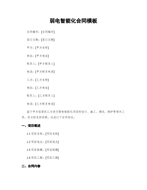 弱电智能化合同模板