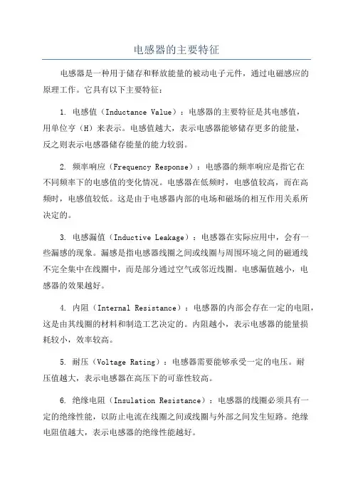 电感器的主要特征