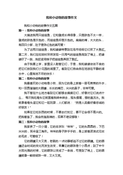 我和小动物的故事作文