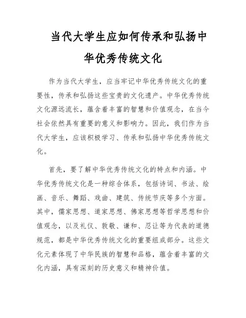 当代大学生应如何传承和弘扬中华优秀传统文化