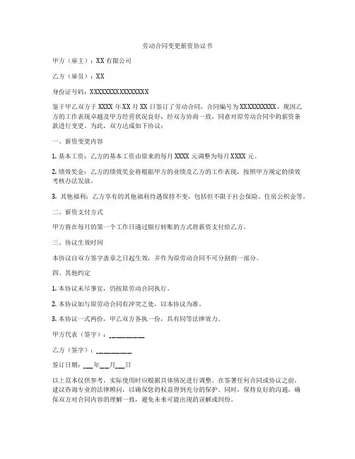 劳动合同变更薪资协议书
