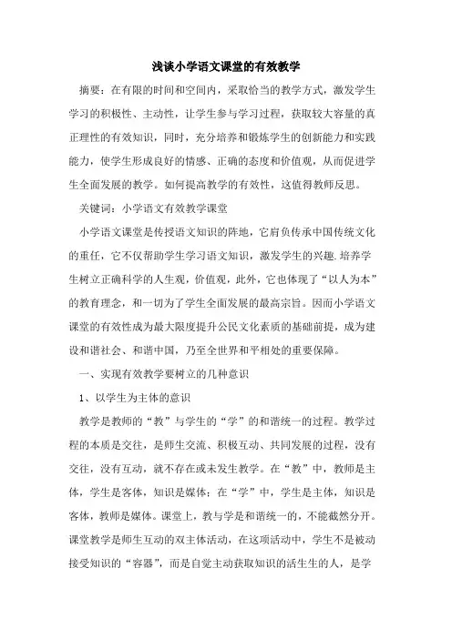 小学语文课堂有效教学论文