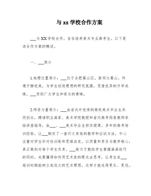 与xx学校合作方案
