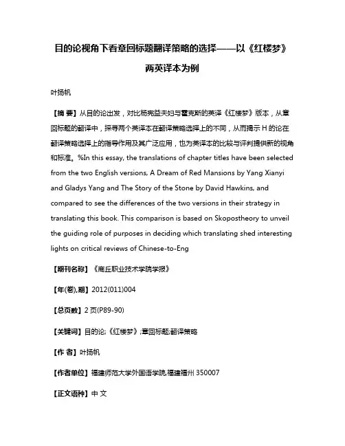 目的论视角下看章回标题翻译策略的选择——以《红楼梦》两英译本为例